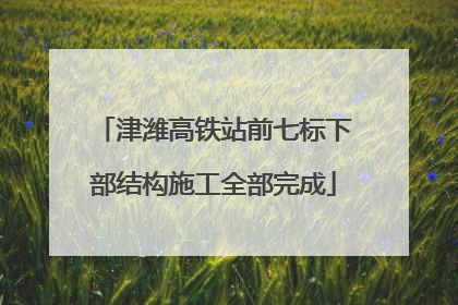 津潍高铁站前七标下部结构施工全部完成