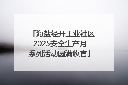 海盐经开工业社区2025安全生产月系列活动圆满收官