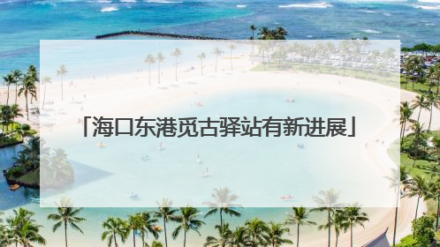 海口东港觅古驿站有新进展