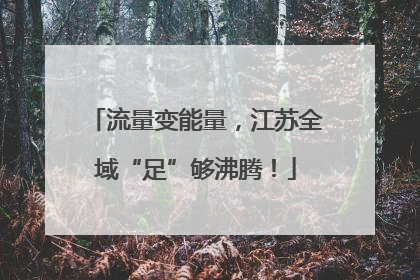 流量变能量，江苏全域“足”够沸腾！