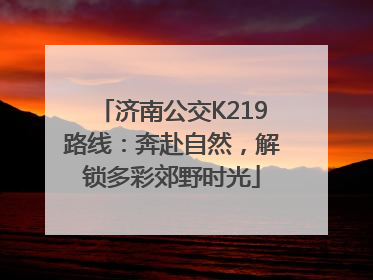济南公交K219路线：奔赴自然，解锁多彩郊野时光