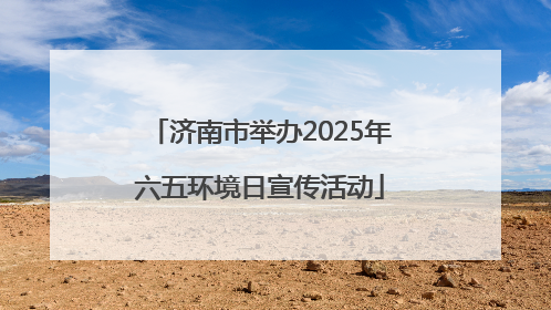 济南市举办2025年六五环境日宣传活动