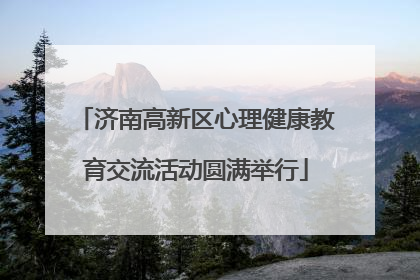济南高新区心理健康教育交流活动圆满举行