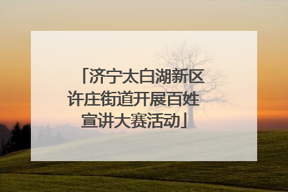 济宁太白湖新区许庄街道开展百姓宣讲大赛活动