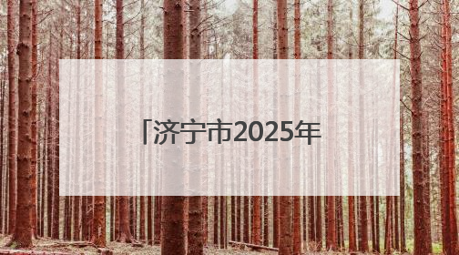 济宁市2025年3月份普通话水平测试等级证书可领取
