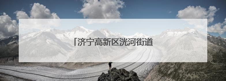 济宁高新区洸河街道黄庄社区护航中高考