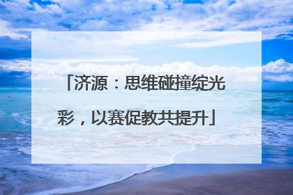 济源：思维碰撞绽光彩，以赛促教共提升
