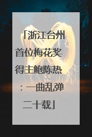 浙江台州首位梅花奖得主鲍陈热：一曲乱弹二十载