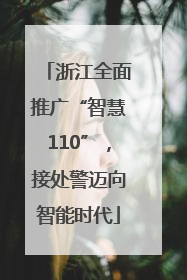 浙江全面推广“智慧110”，接处警迈向智能时代