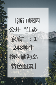浙江嵊泗公开“生态家底”：1248种生物勾勒海岛特色图景