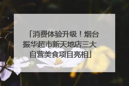 消费体验升级！烟台振华超市新天地店三大自营美食项目亮相
