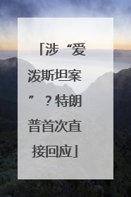 涉“爱泼斯坦案”？特朗普首次直接回应
