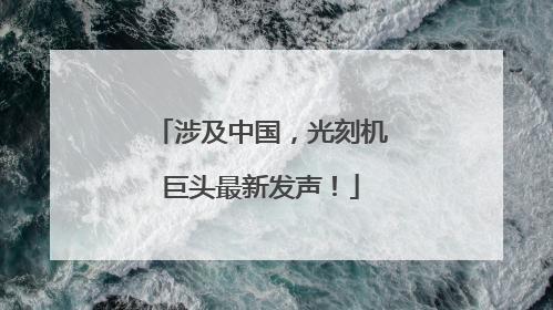 涉及中国，光刻机巨头最新发声！