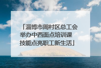 淄博市周村区总工会举办中西面点培训课 技能点亮职工新生活