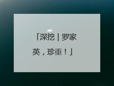 深挖｜罗家英，珍重！