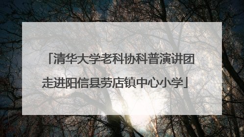 清华大学老科协科普演讲团走进阳信县劳店镇中心小学