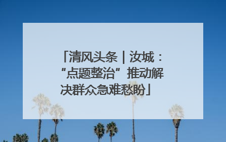 清风头条｜汝城：“点题整治”推动解决群众急难愁盼