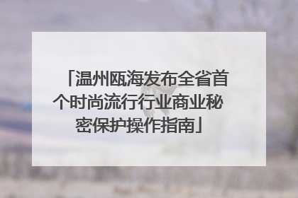 温州瓯海发布全省首个时尚流行行业商业秘密保护操作指南