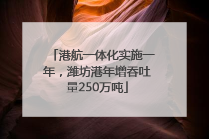 港航一体化实施一年，潍坊港年增吞吐量250万吨