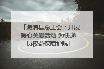 溆浦县总工会：开展暖心关爱活动 为快递员权益保障护航