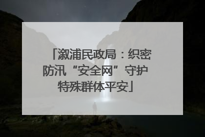 溆浦民政局：织密防汛“安全网”守护特殊群体平安