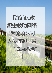 溆浦民政：织密救助网络 为流浪乞讨人员撑起一片“清凉港湾”
