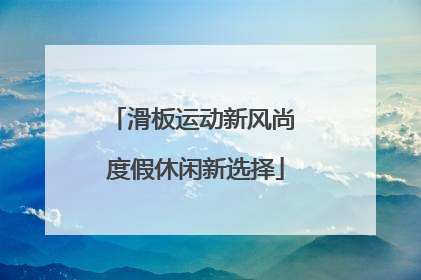 滑板运动新风尚 度假休闲新选择