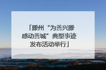 滕州“为善兴滕 感动善城”典型事迹发布活动举行