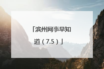 滨州网事早知道（7.5）