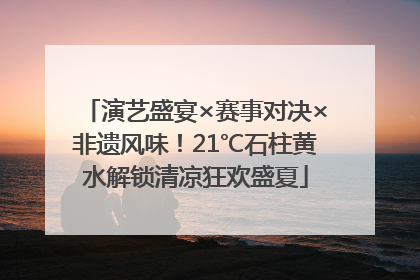 演艺盛宴×赛事对决×非遗风味！21℃石柱黄水解锁清凉狂欢盛夏