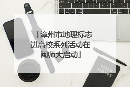 漳州市地理标志进高校系列活动在闽师大启动