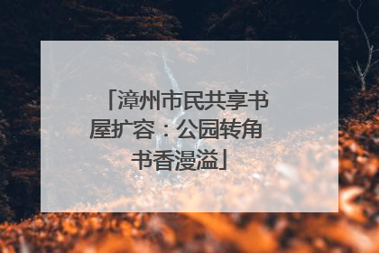 漳州市民共享书屋扩容：公园转角 书香漫溢