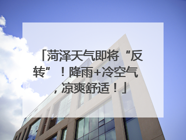 菏泽天气即将“反转”！降雨+冷空气，凉爽舒适！