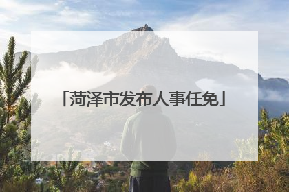 菏泽市发布人事任免