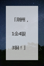 荆州，1金4银3铜！