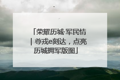 荣耀历城·军民情｜尊戎e刻达，点亮历城拥军版图