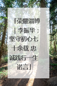 荣耀淄博｜李振华：坚守初心七十余载 忠诚践行一生诺言