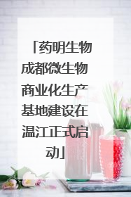 药明生物成都微生物商业化生产基地建设在温江正式启动