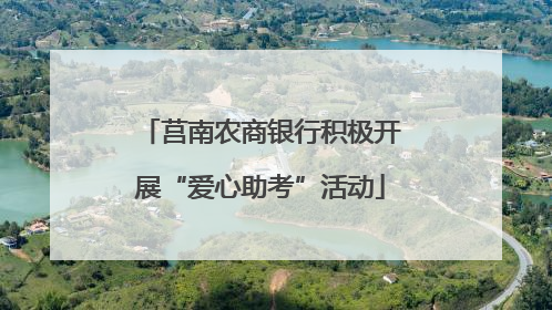 莒南农商银行积极开展“爱心助考”活动