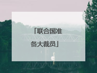 联合国准备大裁员