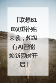 联想618双重补贴来袭，超级有AI智能焕新限时开启