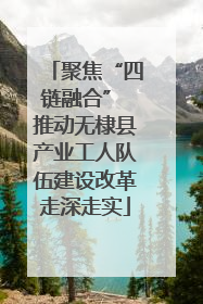 聚焦“四链融合” 推动无棣县产业工人队伍建设改革走深走实