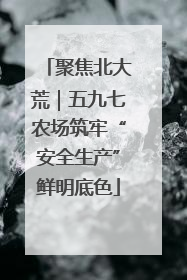 聚焦北大荒｜五九七农场筑牢“安全生产”鲜明底色