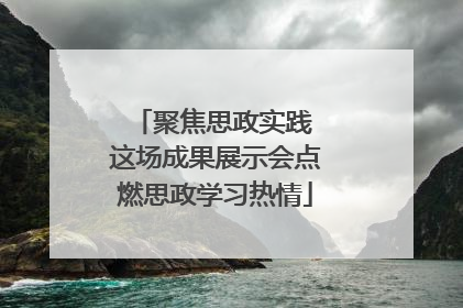 聚焦思政实践 这场成果展示会点燃思政学习热情