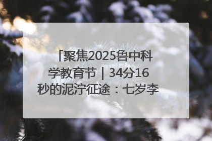 聚焦2025鲁中科学教育节｜34分16秒的泥泞征途：七岁李昀松的“带泥勋章”