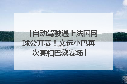 自动驾驶遇上法国网球公开赛！文远小巴再次亮相巴黎赛场
