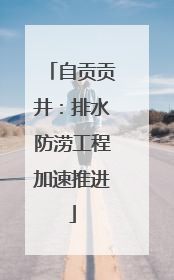 自贡贡井：排水防涝工程加速推进