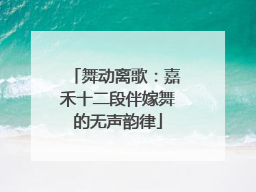 舞动离歌：嘉禾十二段伴嫁舞的无声韵律