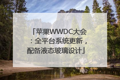苹果WWDC大会：全平台系统更新，配备液态玻璃设计