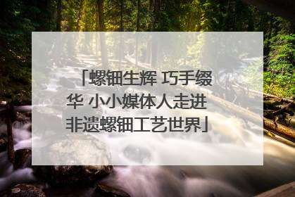 螺钿生辉 巧手缀华 小小媒体人走进非遗螺钿工艺世界